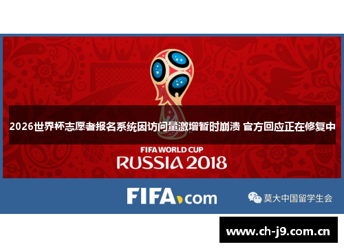 2026世界杯志愿者报名系统因访问量激增暂时崩溃 官方回应正在修复中 2026世界杯志愿者报名系统因访问量激增暂时崩溃 官方回应正在修复中