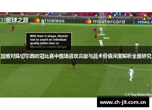 加维对阵切尔西欧冠比赛中前场进攻贡献与战术价值深度解析全面研究