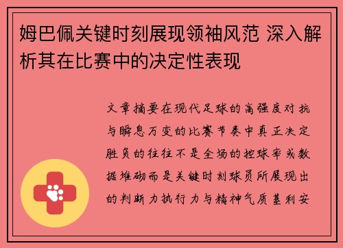 姆巴佩关键时刻展现领袖风范 深入解析其在比赛中的决定性表现