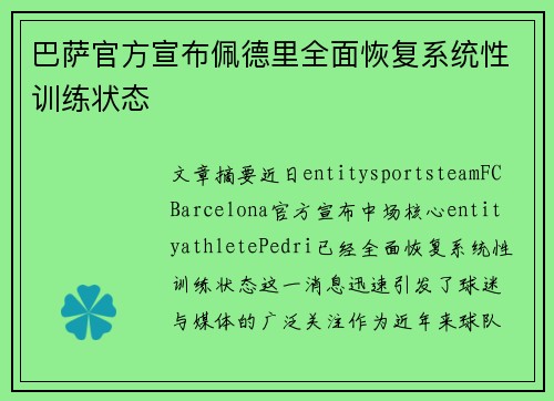 巴萨官方宣布佩德里全面恢复系统性训练状态