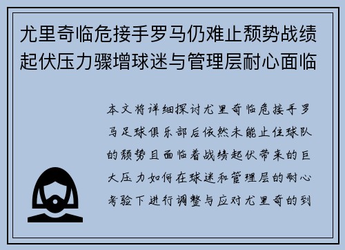 尤里奇临危接手罗马仍难止颓势战绩起伏压力骤增球迷与管理层耐心面临严峻考验