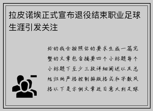 拉皮诺埃正式宣布退役结束职业足球生涯引发关注