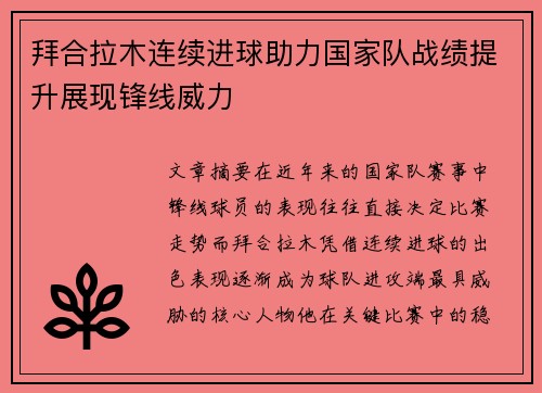 拜合拉木连续进球助力国家队战绩提升展现锋线威力