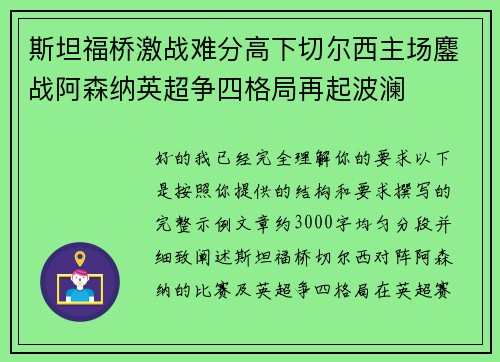 斯坦福桥激战难分高下切尔西主场鏖战阿森纳英超争四格局再起波澜