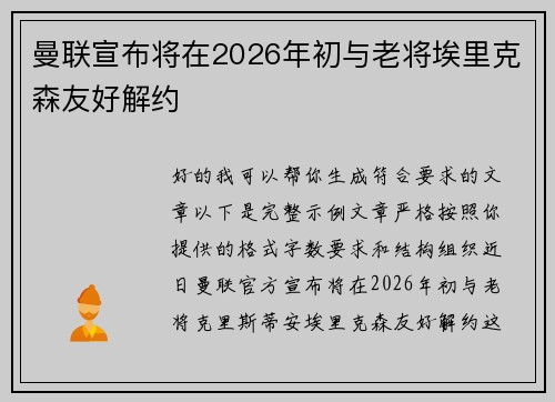曼联宣布将在2026年初与老将埃里克森友好解约