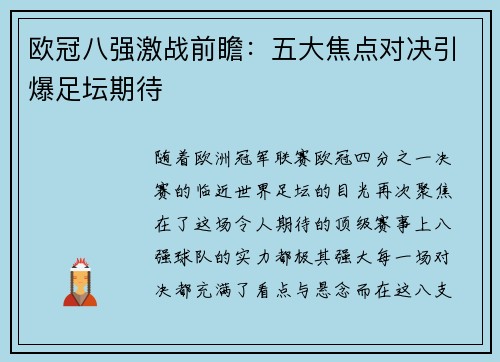 欧冠八强激战前瞻:五大焦点对决引爆足坛期待 欧冠八强激战前瞻:五大焦点对决引爆足坛期待