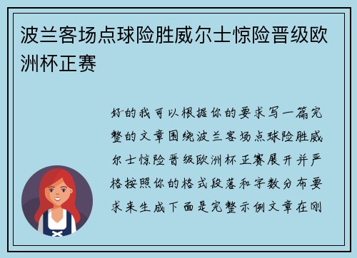 波兰客场点球险胜威尔士惊险晋级欧洲杯正赛