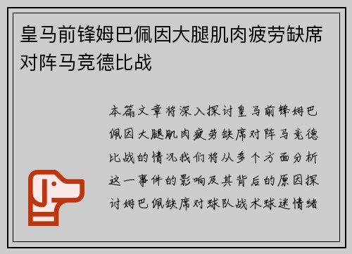 皇马前锋姆巴佩因大腿肌肉疲劳缺席对阵马竞德比战