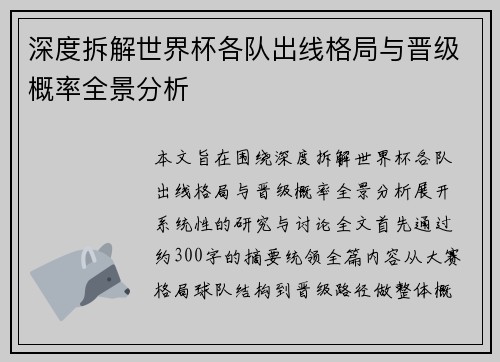 深度拆解世界杯各队出线格局与晋级概率全景分析