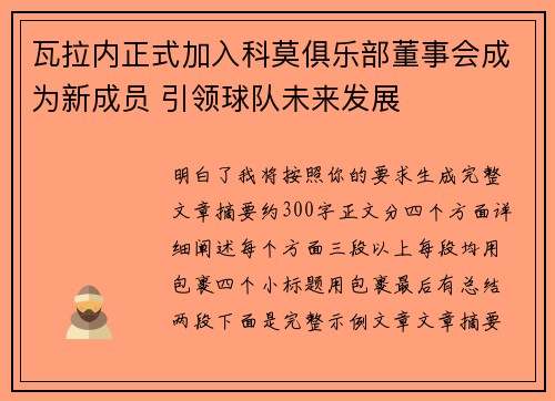 瓦拉内正式加入科莫俱乐部董事会成为新成员 引领球队未来发展 瓦拉内正式加入科莫俱乐部董事会成为新成员 引领球队未来发展