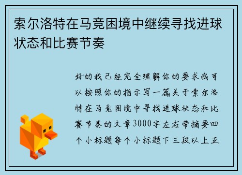 索尔洛特在马竞困境中继续寻找进球状态和比赛节奏