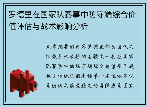 罗德里在国家队赛事中防守端综合价值评估与战术影响分析 罗德里在国家队赛事中防守端综合价值评估与战术影响分析