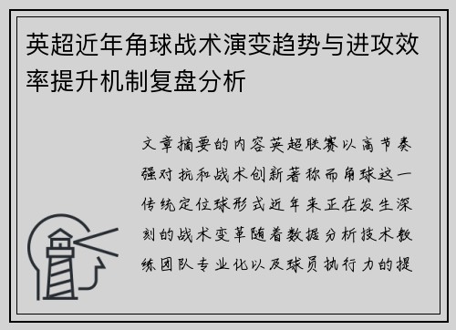 英超近年角球战术演变趋势与进攻效率提升机制复盘分析
