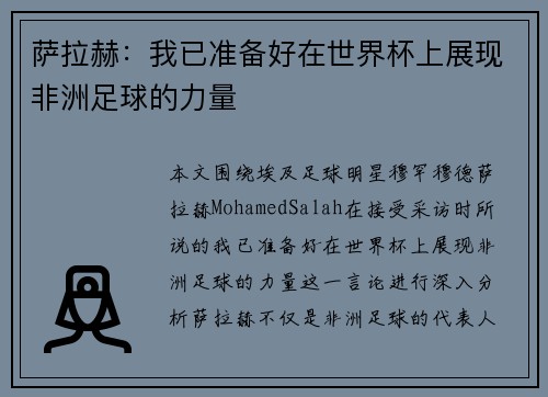 萨拉赫：我已准备好在世界杯上展现非洲足球的力量