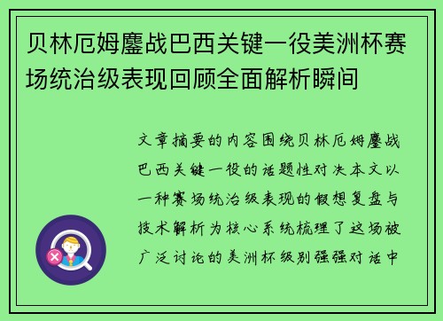 贝林厄姆鏖战巴西关键一役美洲杯赛场统治级表现回顾全面解析瞬间