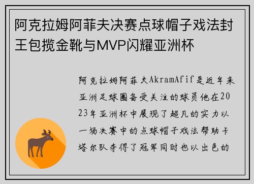 阿克拉姆阿菲夫决赛点球帽子戏法封王包揽金靴与MVP闪耀亚洲杯
