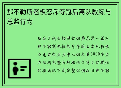 那不勒斯老板怒斥夺冠后离队教练与总监行为