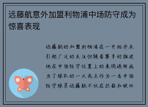 远藤航意外加盟利物浦中场防守成为惊喜表现