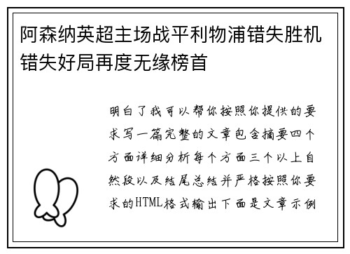 阿森纳英超主场战平利物浦错失胜机错失好局再度无缘榜首 阿森纳英超主场战平利物浦错失胜机错失好局再度无缘榜首