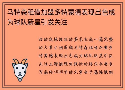 马特森租借加盟多特蒙德表现出色成为球队新星引发关注 马特森租借加盟多特蒙德表现出色成为球队新星引发关注