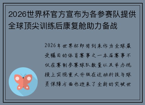 2026世界杯官方宣布为各参赛队提供全球顶尖训练后康复舱助力备战