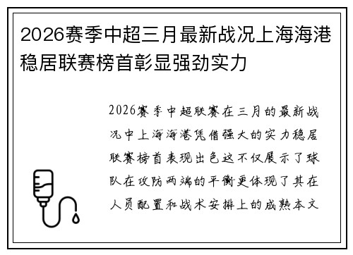 2026赛季中超三月最新战况上海海港稳居联赛榜首彰显强劲实力