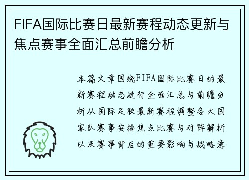 FIFA国际比赛日最新赛程动态更新与焦点赛事全面汇总前瞻分析