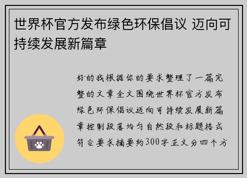 世界杯官方发布绿色环保倡议 迈向可持续发展新篇章