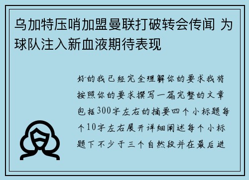 乌加特压哨加盟曼联打破转会传闻 为球队注入新血液期待表现