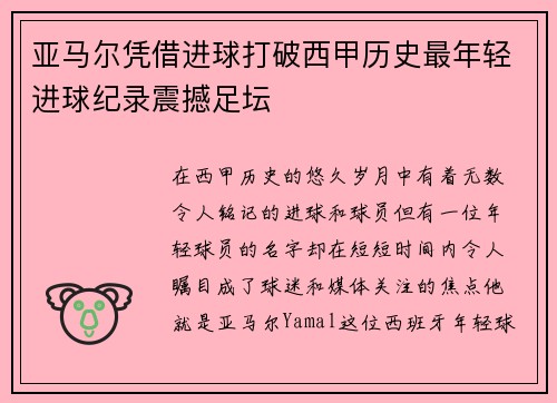 亚马尔凭借进球打破西甲历史最年轻进球纪录震撼足坛