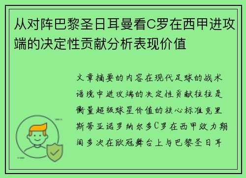 从对阵巴黎圣日耳曼看C罗在西甲进攻端的决定性贡献分析表现价值 从对阵巴黎圣日耳曼看C罗在西甲进攻端的决定性贡献分析表现价值