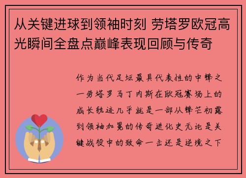 从关键进球到领袖时刻 劳塔罗欧冠高光瞬间全盘点巅峰表现回顾与传奇