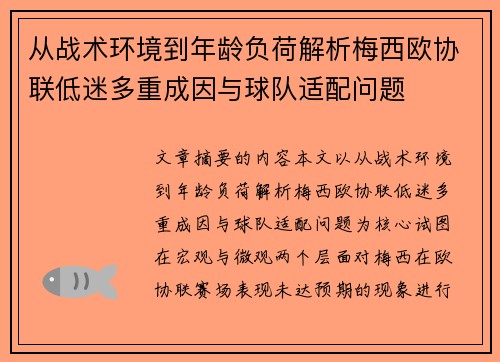 从战术环境到年龄负荷解析梅西欧协联低迷多重成因与球队适配问题