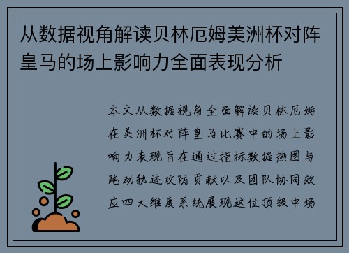 从数据视角解读贝林厄姆美洲杯对阵皇马的场上影响力全面表现分析 从数据视角解读贝林厄姆美洲杯对阵皇马的场上影响力全面表现分析