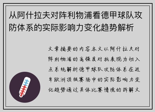 从阿什拉夫对阵利物浦看德甲球队攻防体系的实际影响力变化趋势解析 从阿什拉夫对阵利物浦看德甲球队攻防体系的实际影响力变化趋势解析