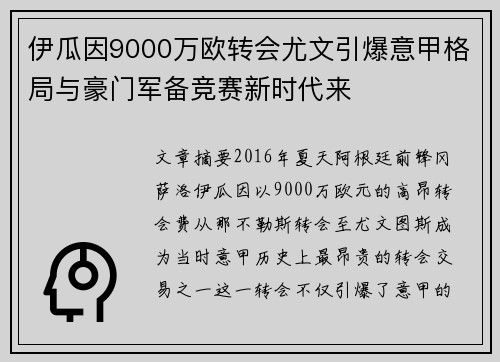 伊瓜因9000万欧转会尤文引爆意甲格局与豪门军备竞赛新时代来