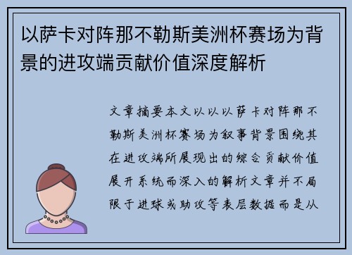 以萨卡对阵那不勒斯美洲杯赛场为背景的进攻端贡献价值深度解析