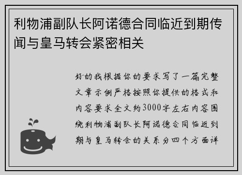 利物浦副队长阿诺德合同临近到期传闻与皇马转会紧密相关
