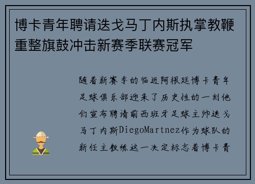 博卡青年聘请迭戈马丁内斯执掌教鞭重整旗鼓冲击新赛季联赛冠军