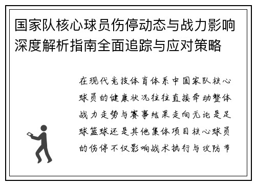 国家队核心球员伤停动态与战力影响深度解析指南全面追踪与应对策略