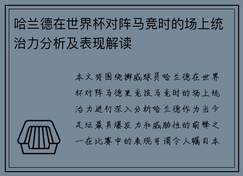 哈兰德在世界杯对阵马竞时的场上统治力分析及表现解读