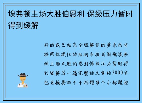 埃弗顿主场大胜伯恩利 保级压力暂时得到缓解