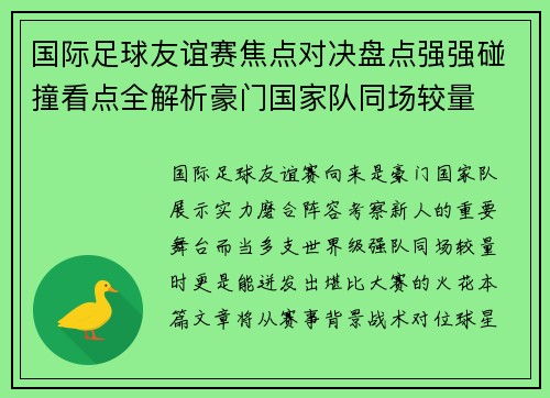 国际足球友谊赛焦点对决盘点强强碰撞看点全解析豪门国家队同场较量