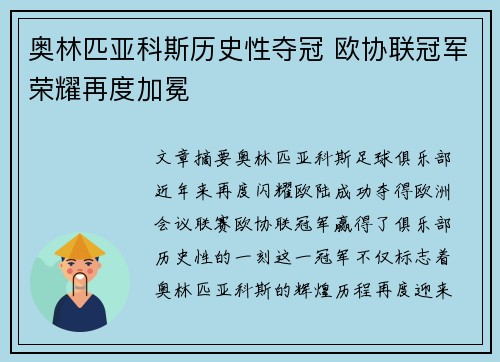奥林匹亚科斯历史性夺冠 欧协联冠军荣耀再度加冕
