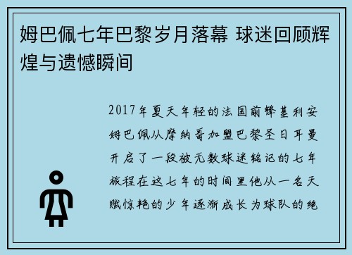 姆巴佩七年巴黎岁月落幕 球迷回顾辉煌与遗憾瞬间