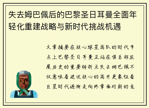 失去姆巴佩后的巴黎圣日耳曼全面年轻化重建战略与新时代挑战机遇
