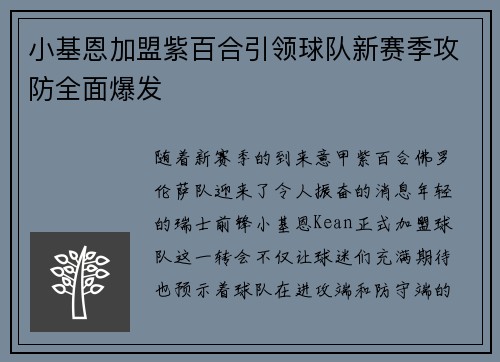 小基恩加盟紫百合引领球队新赛季攻防全面爆发