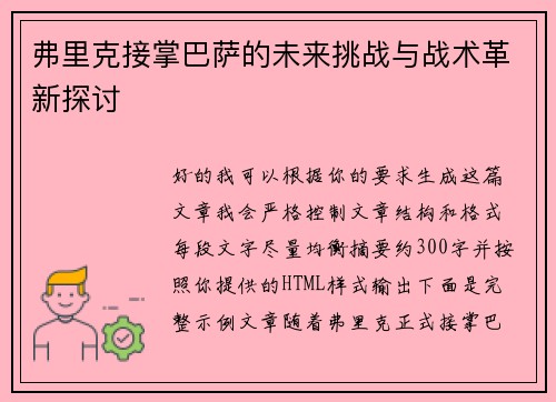 弗里克接掌巴萨的未来挑战与战术革新探讨 弗里克接掌巴萨的未来挑战与战术革新探讨