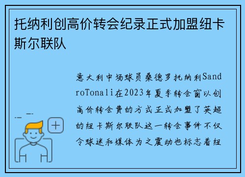 托纳利创高价转会纪录正式加盟纽卡斯尔联队 托纳利创高价转会纪录正式加盟纽卡斯尔联队