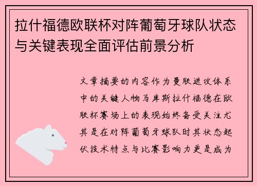 拉什福德欧联杯对阵葡萄牙球队状态与关键表现全面评估前景分析